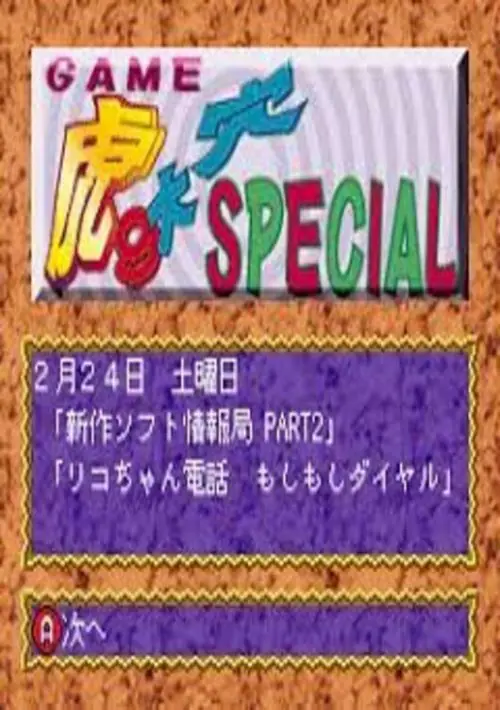 Game Tora no Ooana Special (Japan) (3-30) ROM